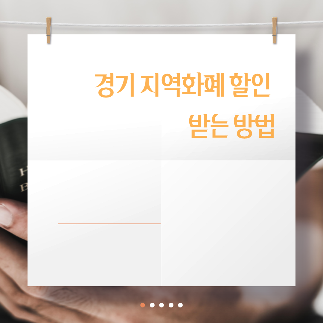  경기 지역화폐 할인 받는 방법