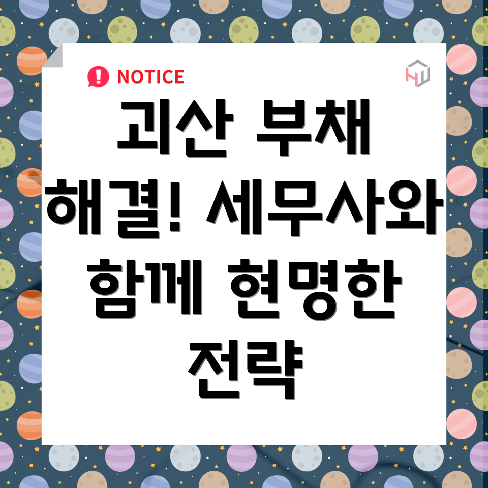 괴산군 부채 관리