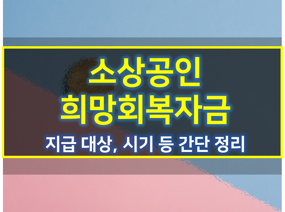  소상공인 희망회복자금 2차 지원금 간단정리