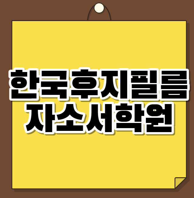  한국후지필름 자소서학원