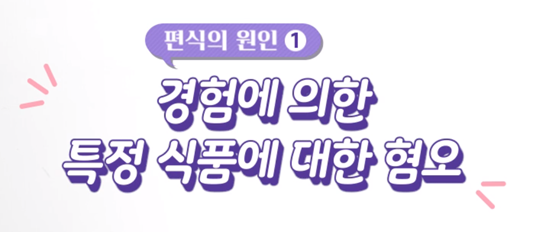 편식의 원인 1