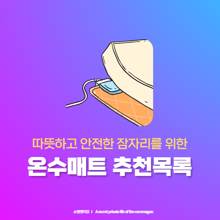  우리 가족 따뜻하고 안전한 잠자리를 위한 온수매트 추천목록