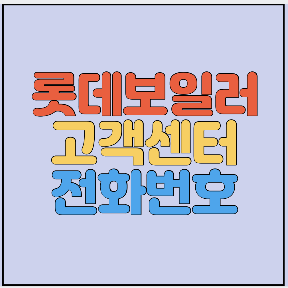 롯데보일러-고객센터-전화번호-썸네일