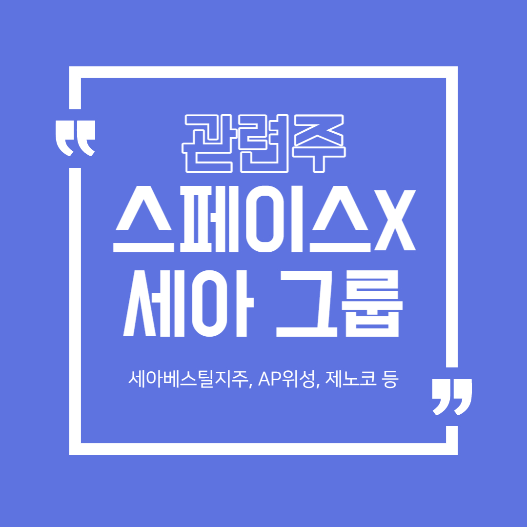  스페이스 X - 세아 그룹 관련주 (세아베스틸지주, AP위성, 제노코 )