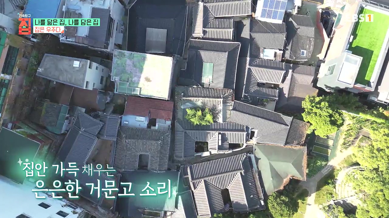 TV - 전 국민의 평생학교 EBS나를 닮은 집, 나를 담은 집.mp4_20240106_172248.633.jpg