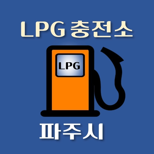 썸네일-파주시-LPG충전소