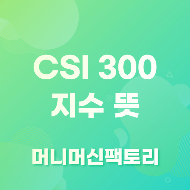 CSI 300 인덱스