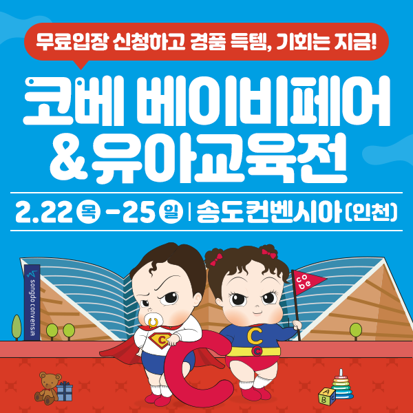  일상 생활정보 코베 베이비페어&유아교육전 무료입장 신청 인천 수원 코엑스