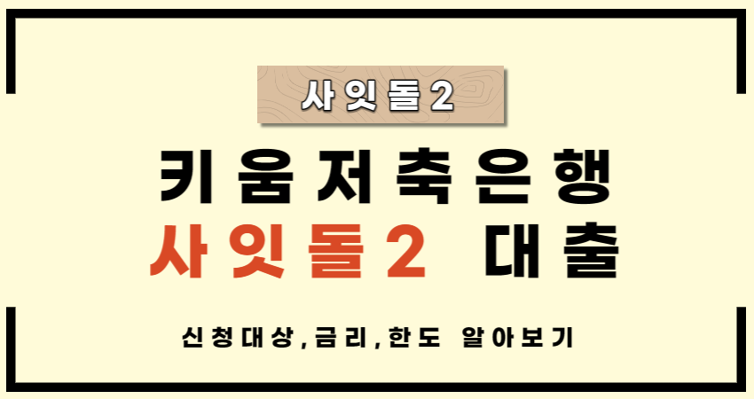 직장인 사잇돌 대출 최대 8000만원 - 키움저축은행 사잇돌2