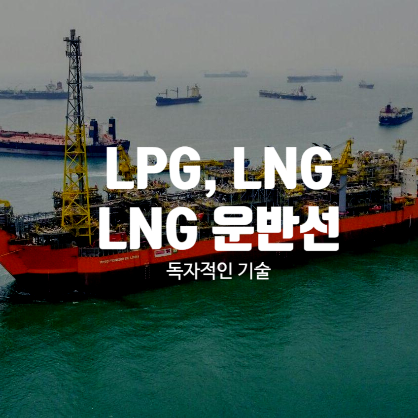  LPG와 LNG 그리고 LNG운반선