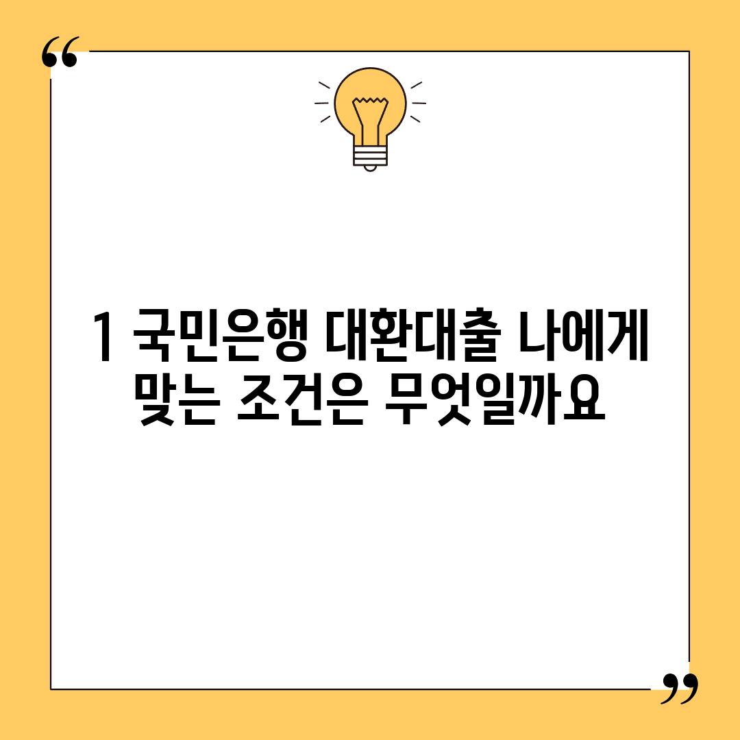 1. 국민은행 대환대출, 나에게 맞는 조건은 무엇일까요?