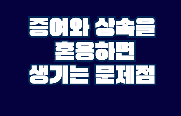 증여_상속