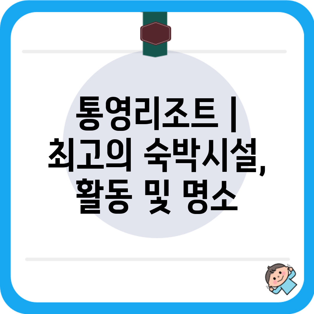 통영리조트  최고의 숙박시설, 활동 및 명소