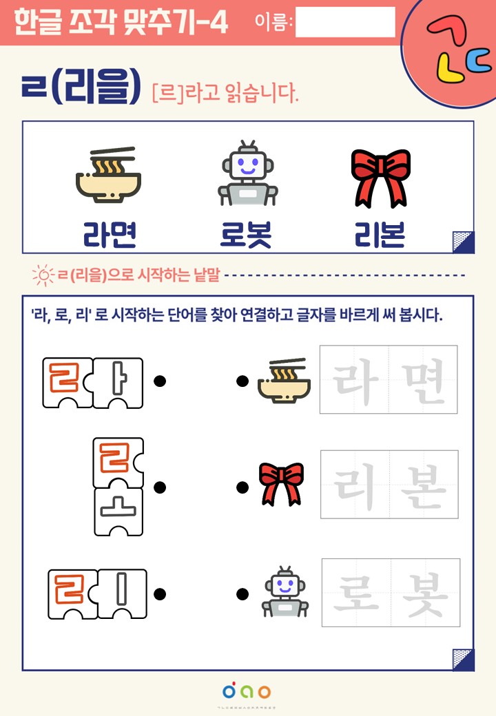뚝딱 한글 조각-4] 리을(ㄹ)
