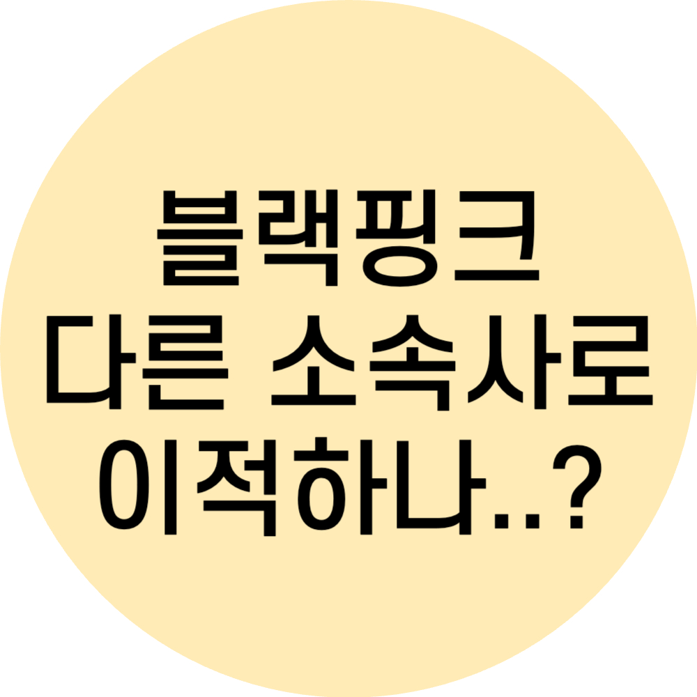 블랙핑크 재계약