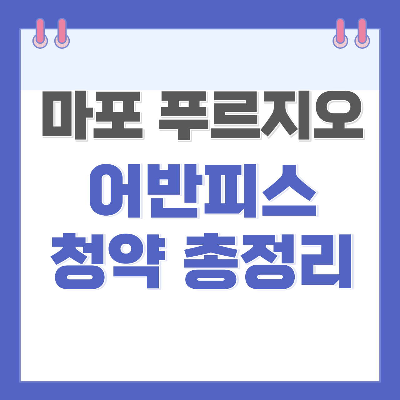 마포구 아현동 마포 푸르지오 어반피스 청약 및 분양 가격