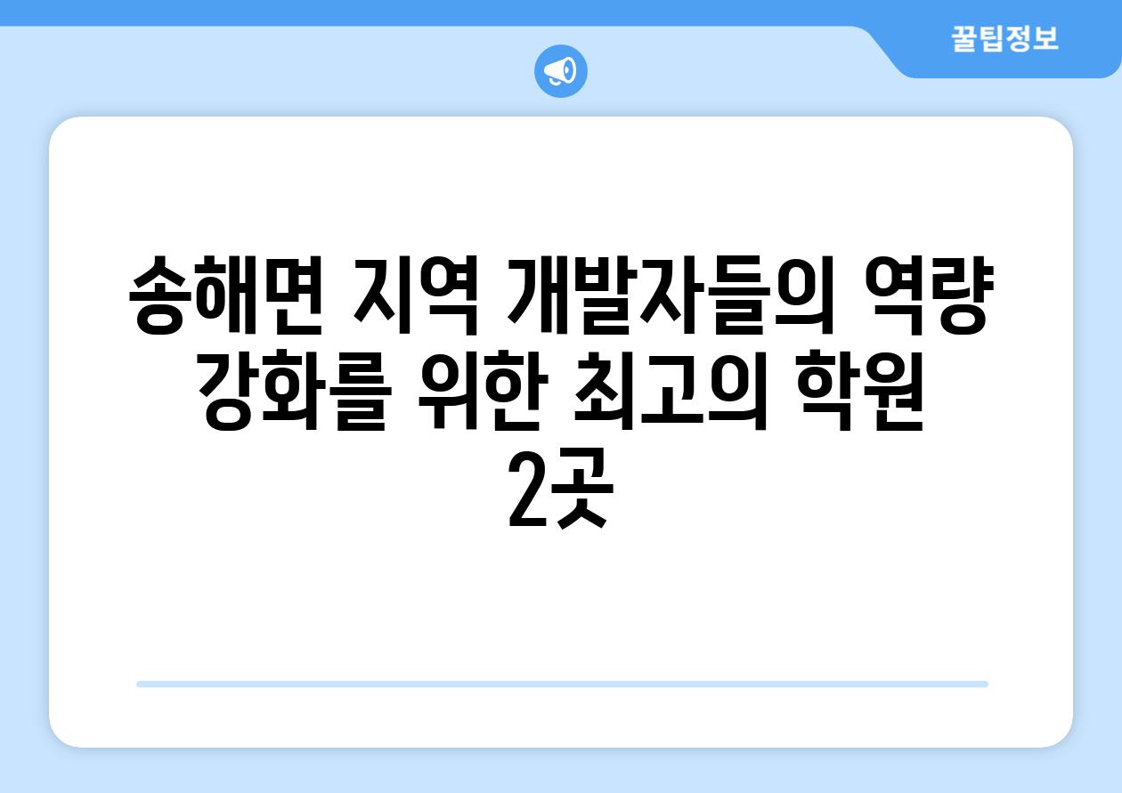 송해면 지역 개발자들의 역량 강화를 위한 최고의 학원 2곳