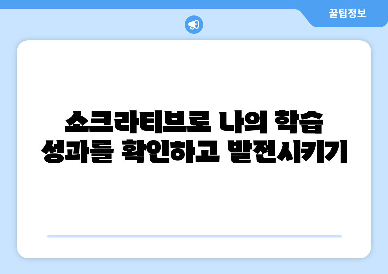 소크라티브로 나의 학습 성과를 확인하고 발전시키기