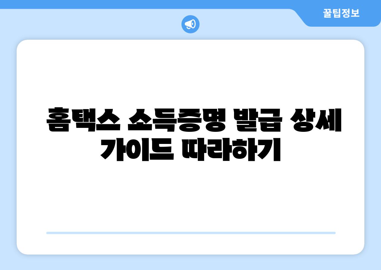  홈택스 소득증명 발급 상세 설명서 따라하기