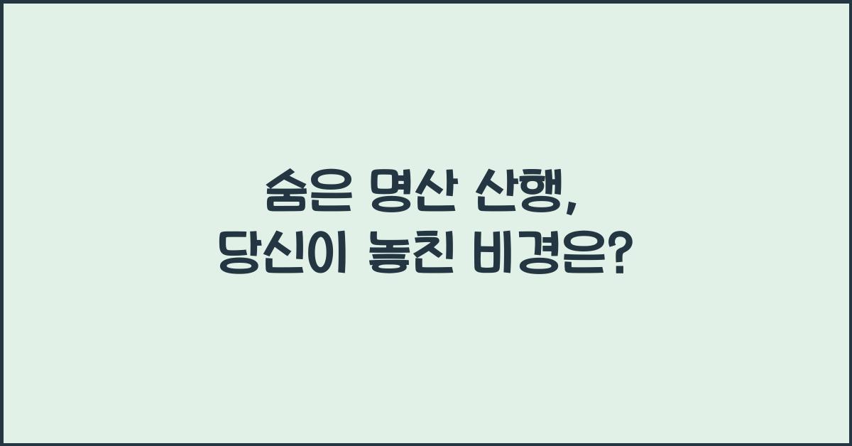 숨은 명산 산행