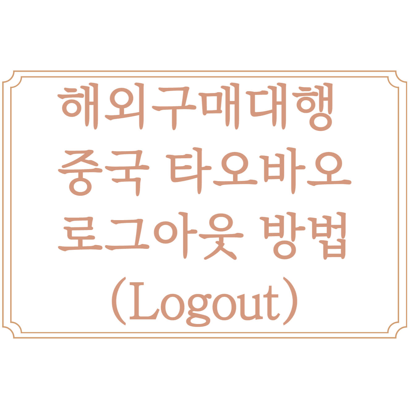  해외구매대행 중국 타오바오(taobao) 어플 로그아웃 방법