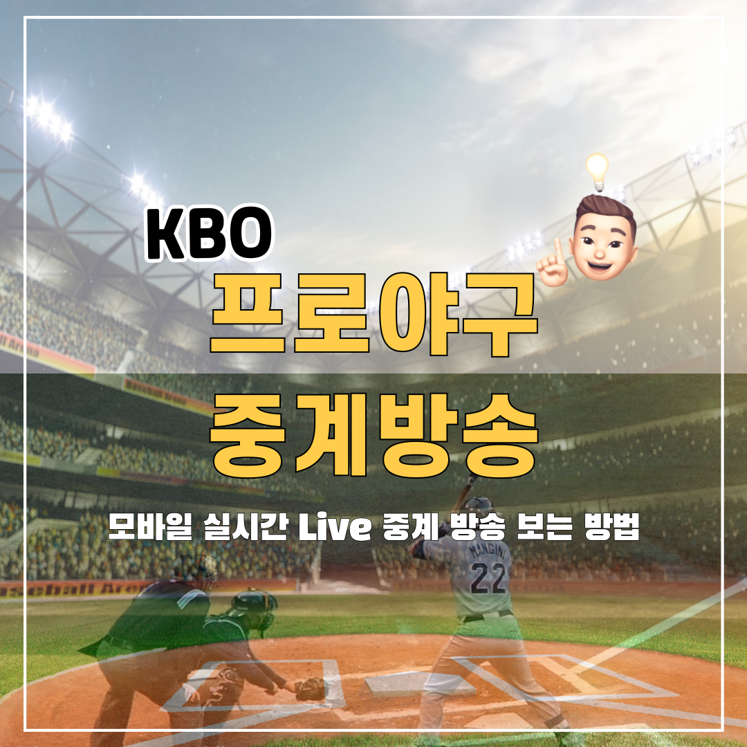  KBO 프로야구 모바일 무료 중계 방송 (6개 추천)