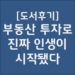  [부동산 책]부동산 투자로 진짜 인생이 시작됐다