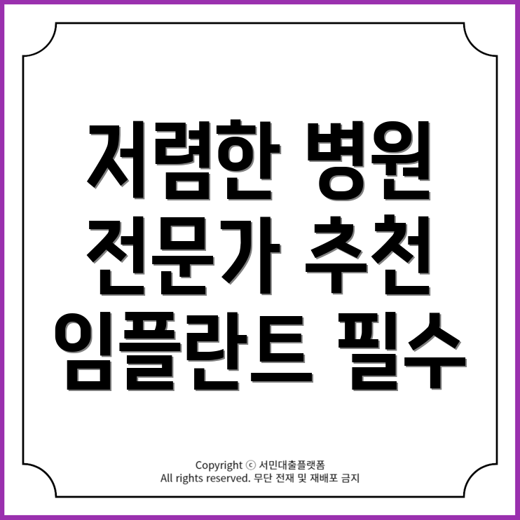 일원역 임플란트 치과 추천 6곳 – 저렴하고 전문적인 병원 후기!