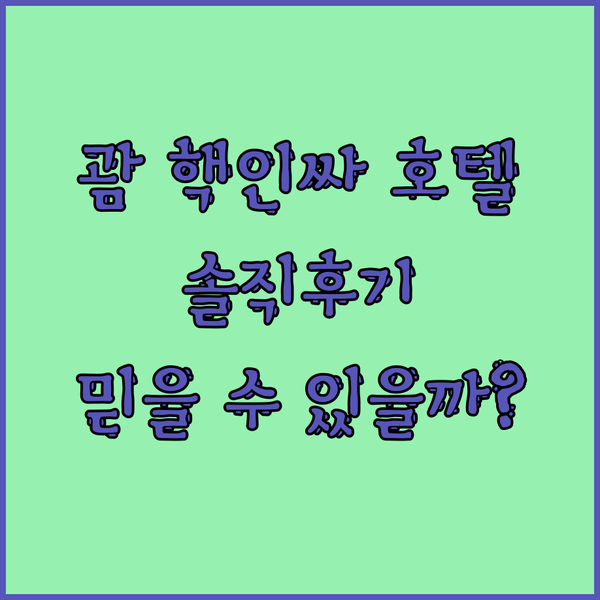 괌 핵인싸 호텔 3곳 솔직후기 믿을