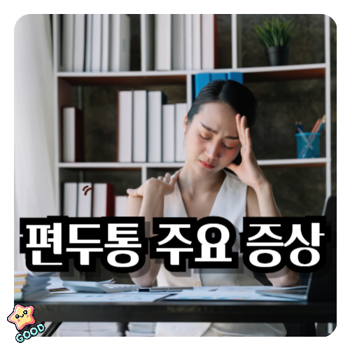 편두통-주요-증상