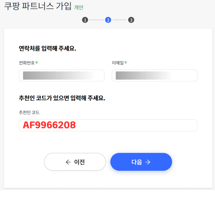 쿠팡파트너스_가입방법_6