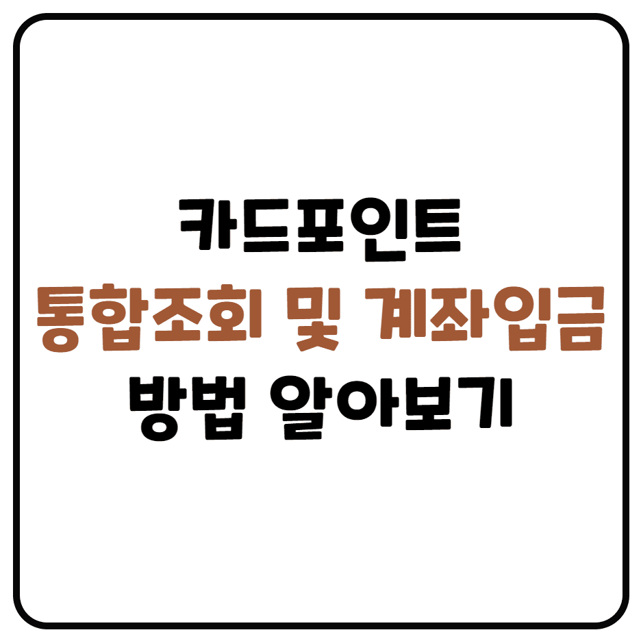  카드사 포인트 통합조회 및 계좌입금 방법 정리