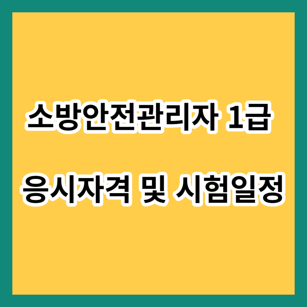 소방안전관리자 1급 응시자격 및 시험일정