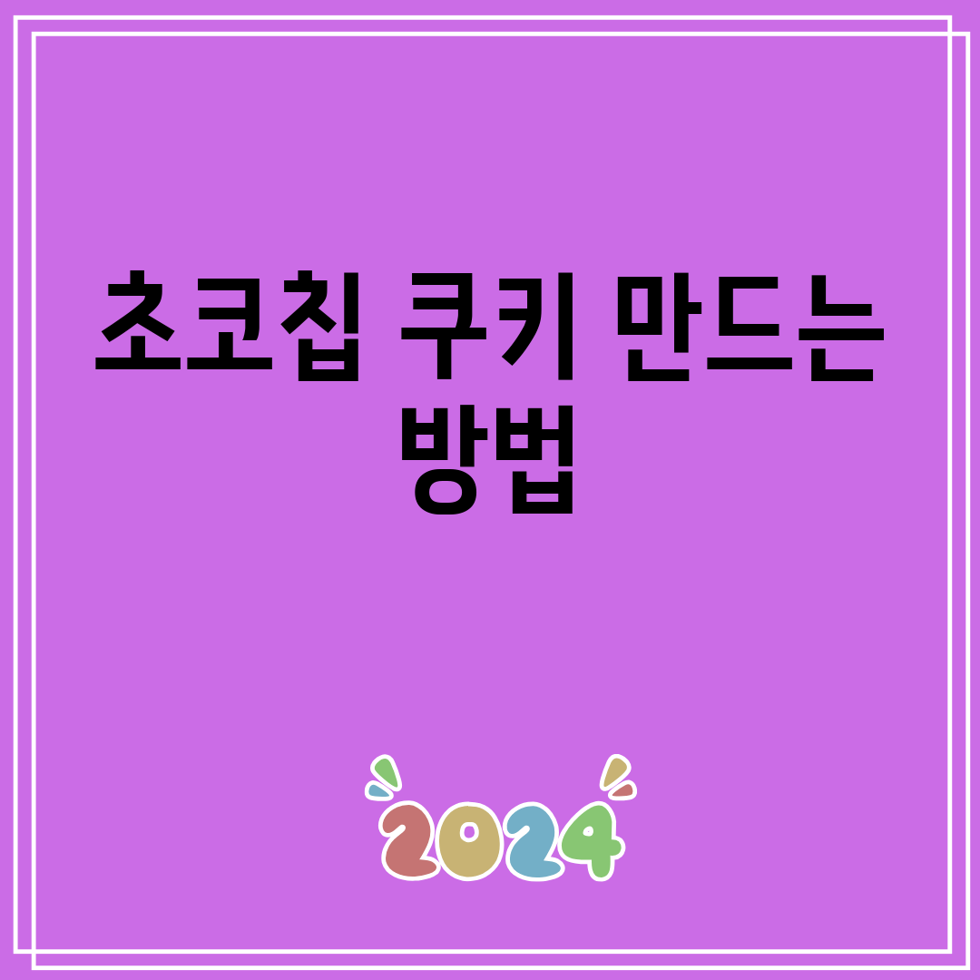 초코칩쿠키만드는방법