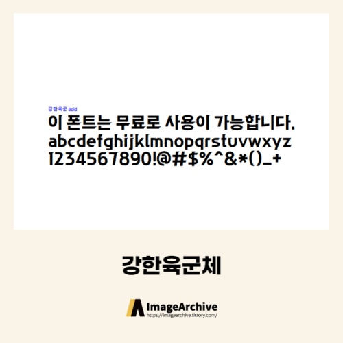  강한육군체 - 상업용 무료폰트 다운로드