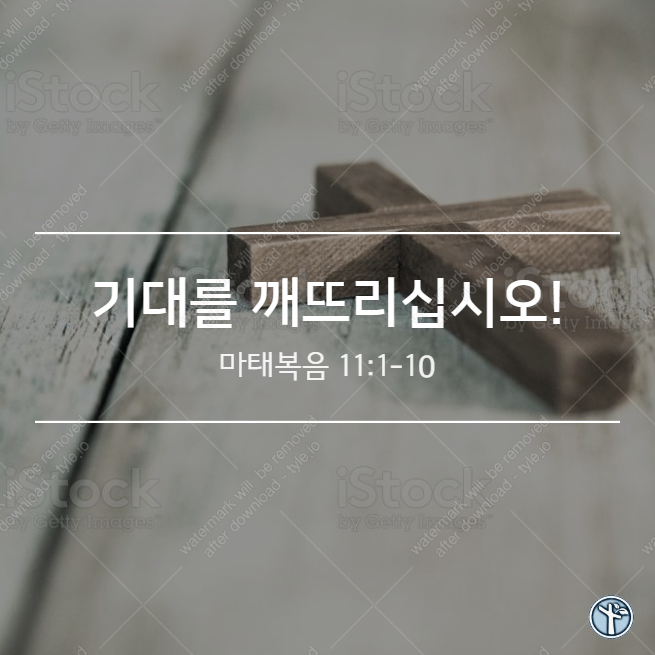  '기대'를 깨뜨리십시오! / 마 11:1-10