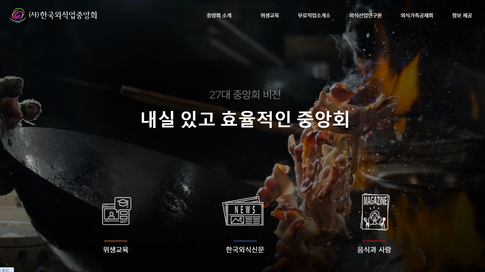 한국외식업중앙회-홈페이지