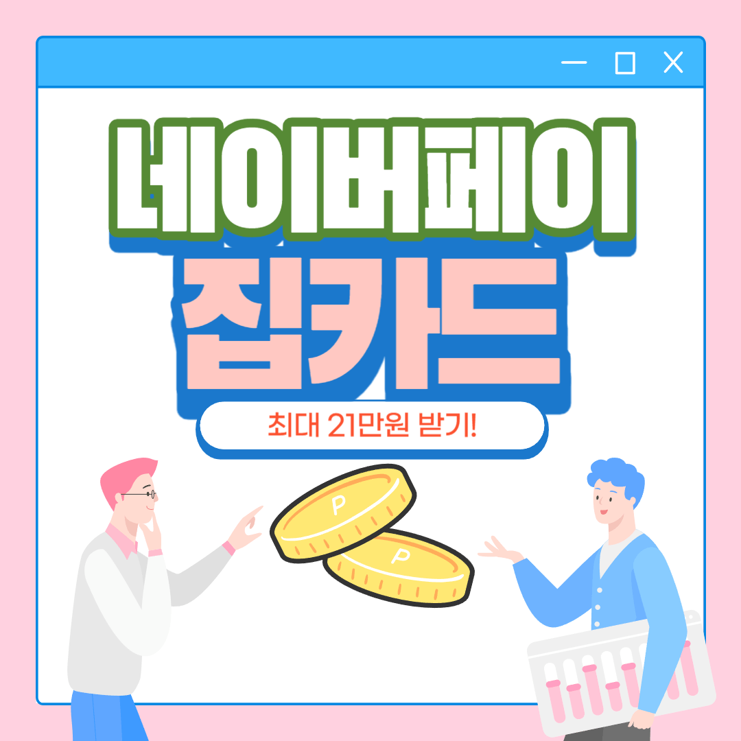 네이버페이 집카드