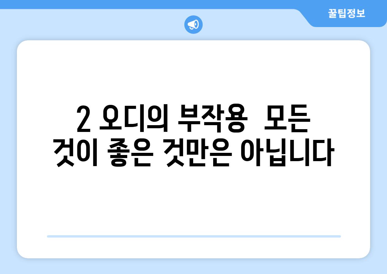 2. 오디의 부작용:  모든 것이 좋은 것만은 아닙니다.