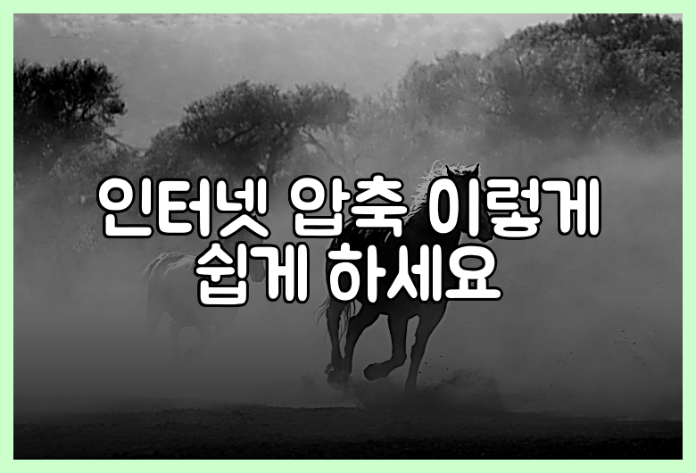 인터넷 압축 이렇게 쉽게 하세요