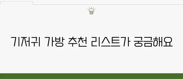 젊은 엄마가 추천하는 최고의 기저귀 가방 5선입니다!