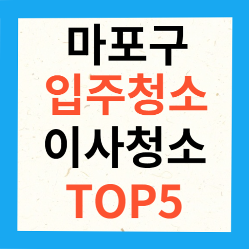 마포구 입주청소 이사청소 업체 추천 TOP5