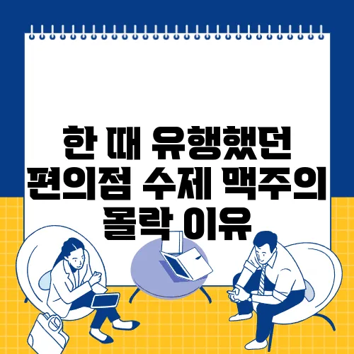 한 때 유행했던 편의점 수제 맥주의 몰락 이유