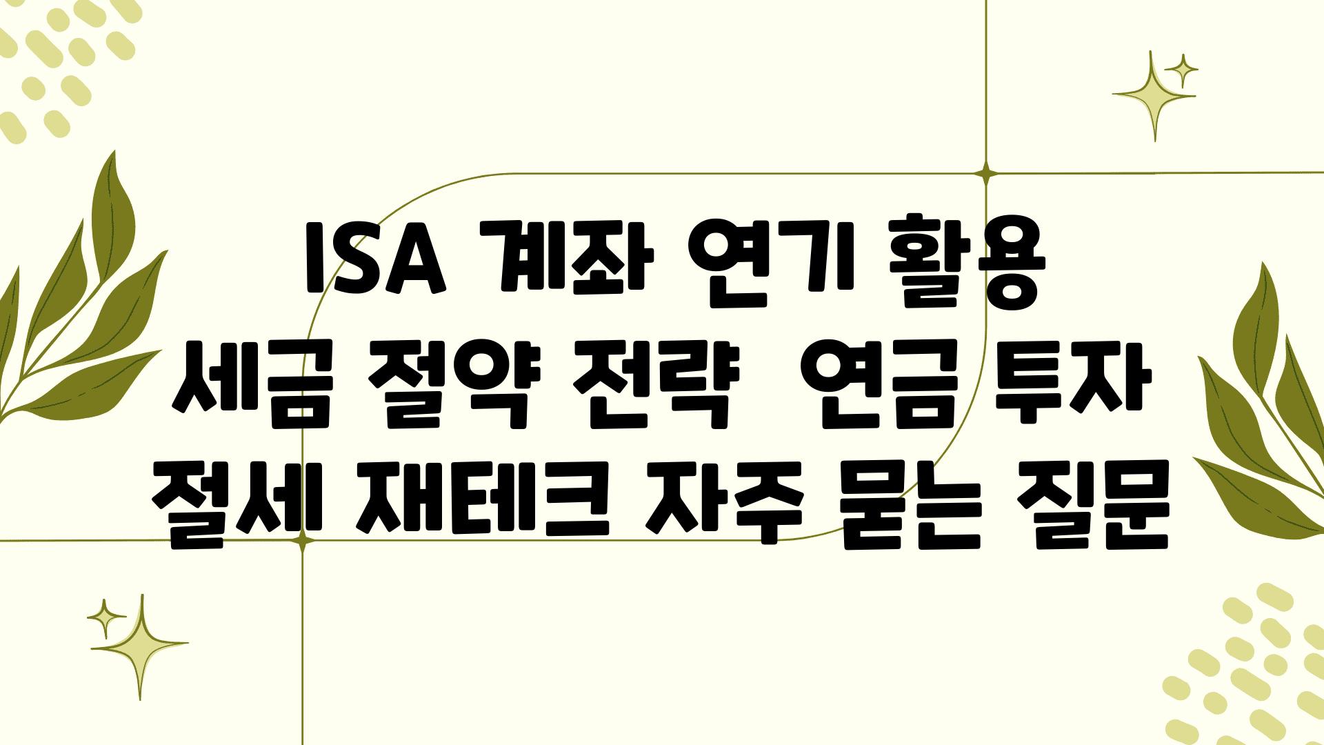  ISA 계좌 연기 활용 세금 절약 전략  연금 투자 절세 재테크 자주 묻는 질문