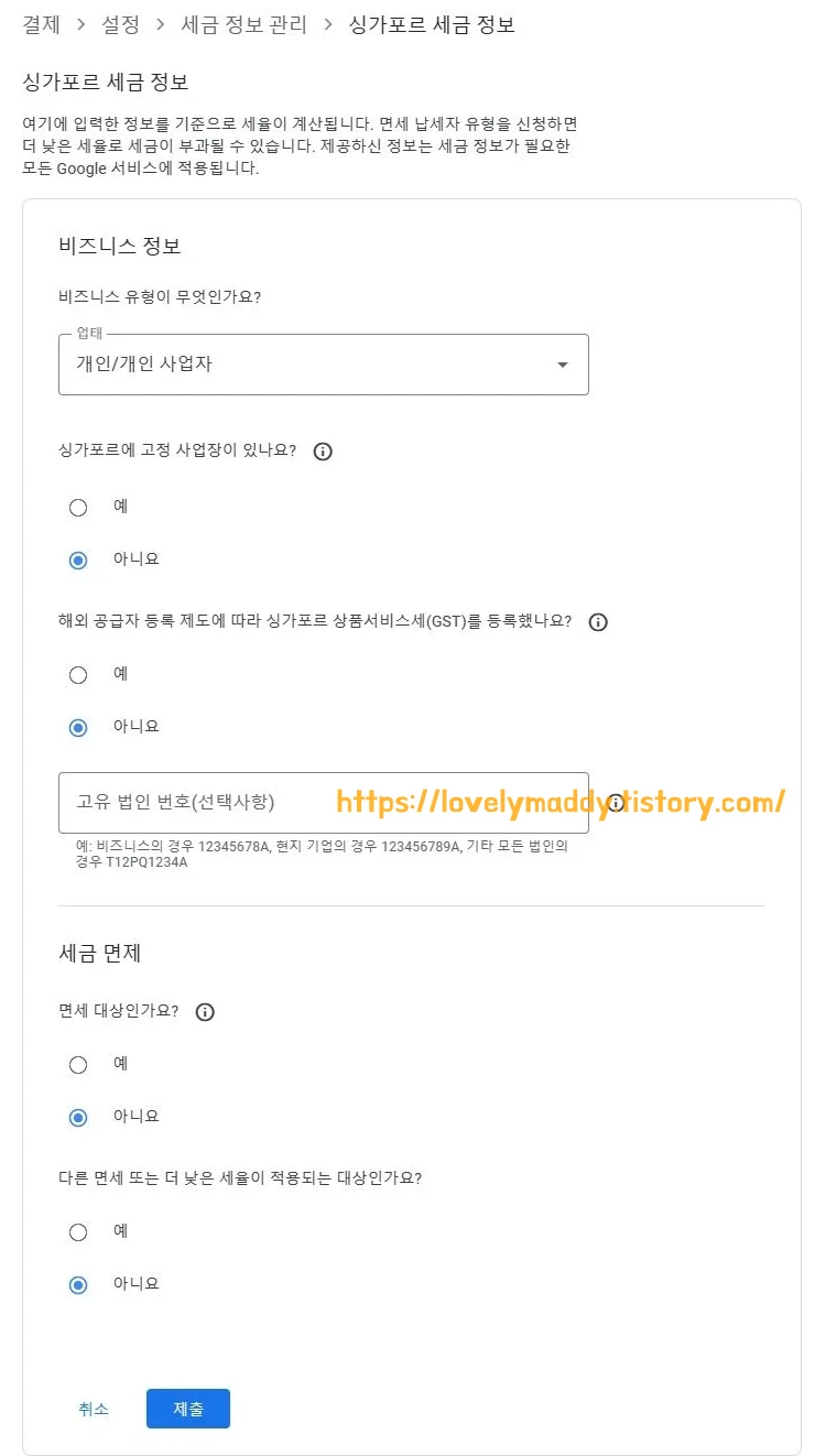 애드센스 싱가포르 세금 정보 입력 질문창 
총 5개의 질문으로 이루어져 있으며
① 비즈니스 유형이 무엇인가요?
② 싱가포르에 고정 사업장이 있나요?
③ 해외 공급 등록 제도에 따라 싱가포르 상품서비스제를 등록했나요?
④ 세금 면제 대상인가요?
⑤ 다른 면세 또는 더 낮은 세율이 적용되는 대상인가요?
에 대한 답변을 클릭으로 선택해 제출할 수 있음