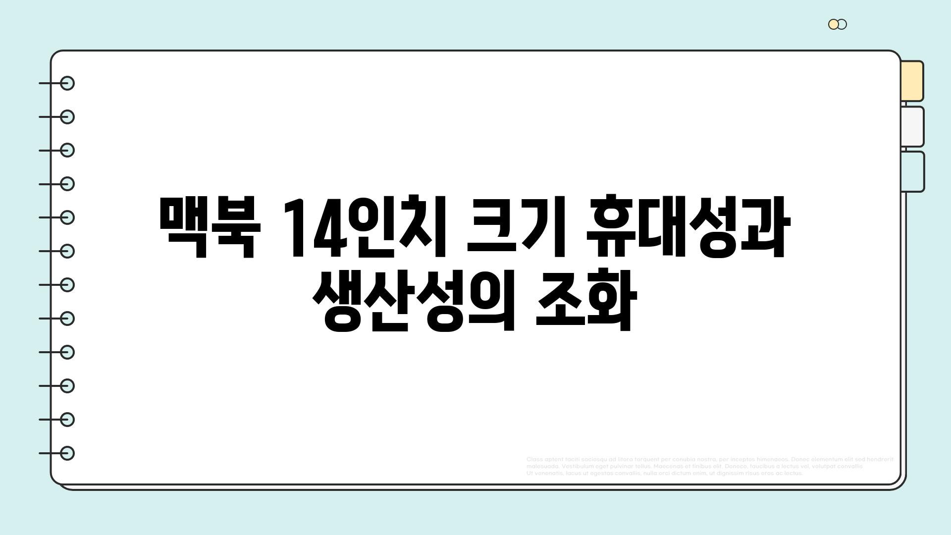 맥북 14인치 크기 휴대성과 생산성의 조화