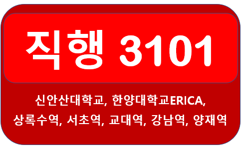  안산 3101번버스 시간표, 노선 안내 한양대,상록수역,군포역,강남역