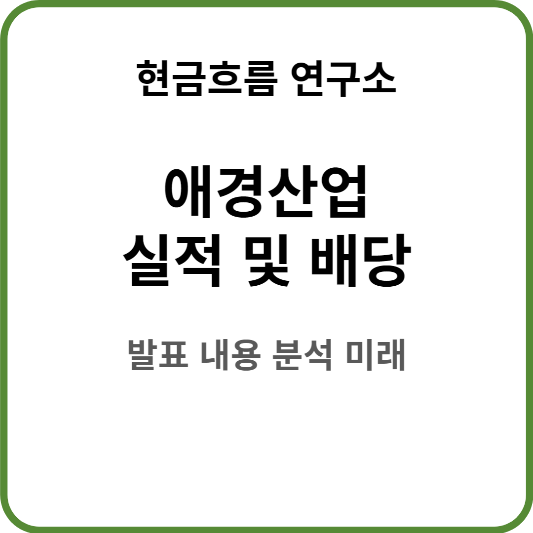  애경산업 실적 발표! 전망 및 배당금 배당일 확인해보겠습니다!