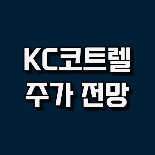 KC코트렐