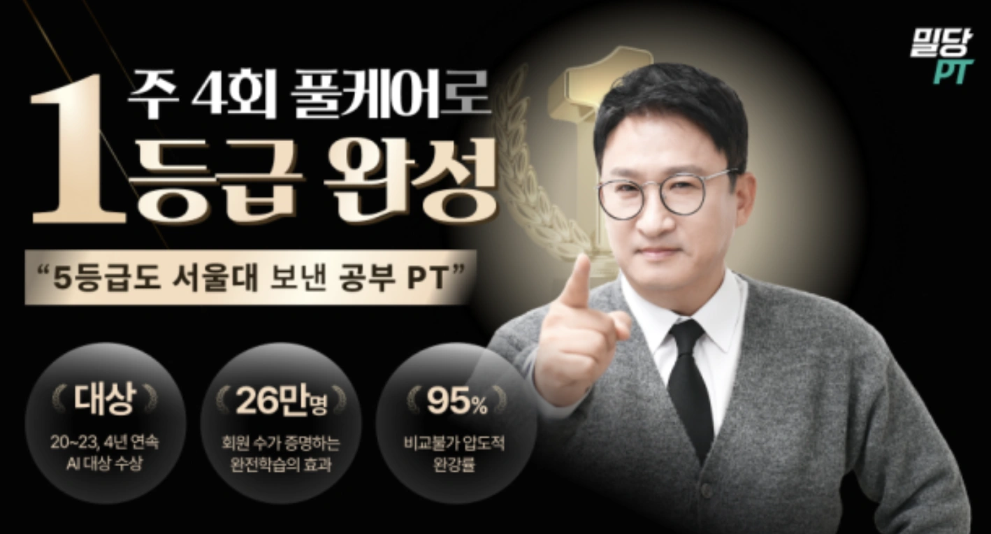  교육 추천 성적 향상을 위한 [밀당PT]의 검증된 교육 방식